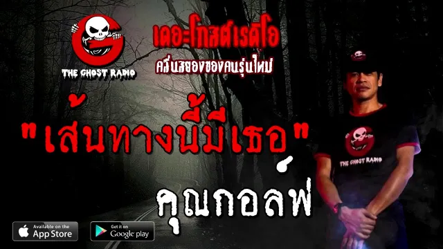 เส้นทางนี้มีเธอ |  | 27 กันยายน 2563 | TheGhostRadio เรื่องเล่าผี