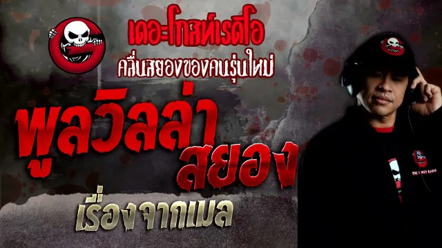 เรื่องจากเมล • พูลวิลล่าสยอง | 21 พ.ย. 64 | THE GHOST RADIO