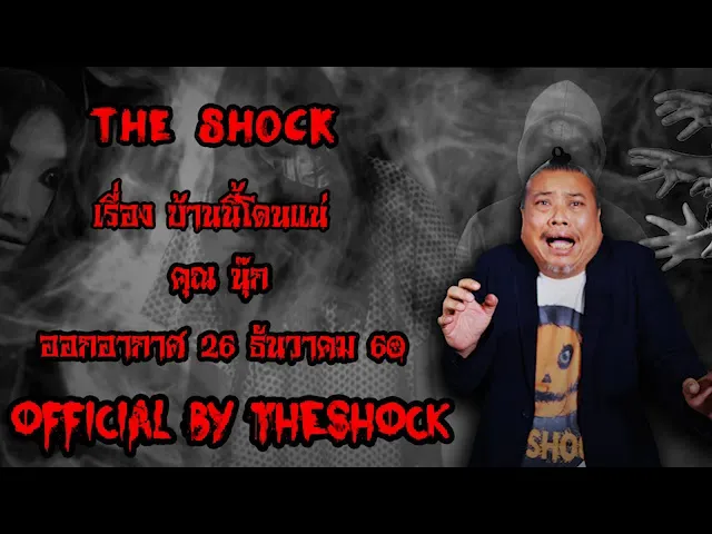 | The Shock เดอะช็อค เรื่อง พยาบาลสาวที่คุ้นเคย ออกอากาศ 26 ธันวาคม60 The shock เดอะช๊อค