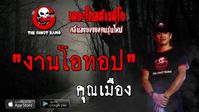 งานโอทอป |  | 13 ตุลาคม 2562 | TheGhostRadioOfficial ฟังเรื่องผีเดอะโกส