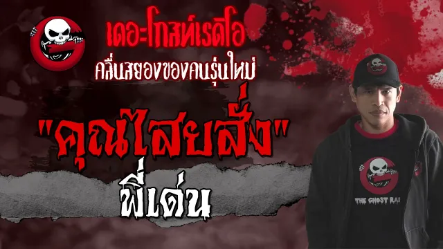 พี่เด่น 1 ส.ค. 64 | เรื่องผีกับไสยศาสตร์มืด | THE GHOST RADIO