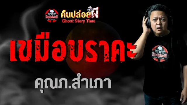 เรื่อง เขมือบราคะ  - คุณภ.สำเภา