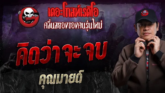 คิดว่าจะจบ •  | 11 ส.ค. 67 | THE GHOST RADIO