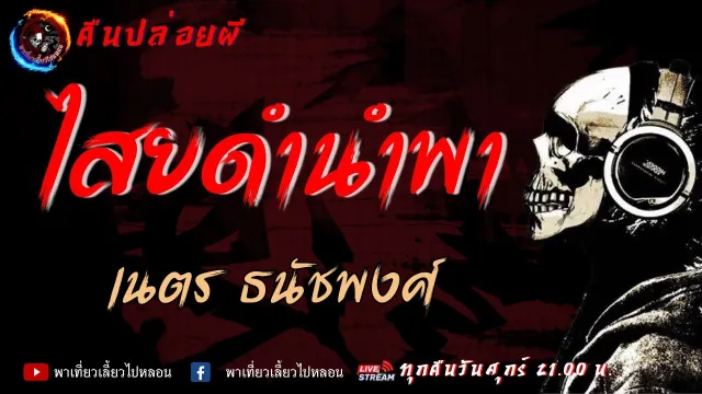 คืนปล่อยผี เรื่องไสยดำนำพา - เนตร ธนัชพงศ์