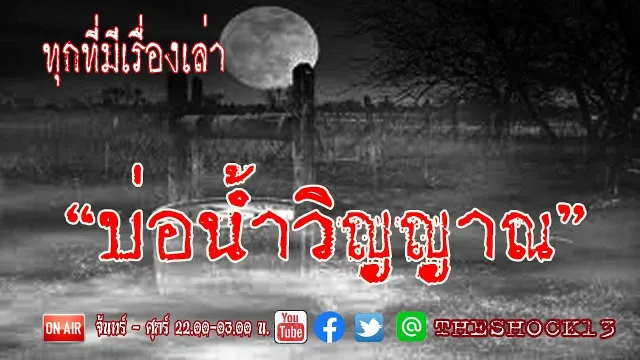 ชุดสีขาว เธอคือใคร l เรื่องเล่าสุดช็อค l บ่อน้ำวิญญาณ คุณ ดาว l The Shock เดอะช็อค