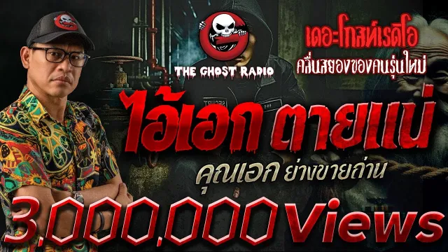 ไอ้เอกตายแน่ •  ย่างขายถ่าน | 5 ต.ค. 67 | THE GHOST RADIO