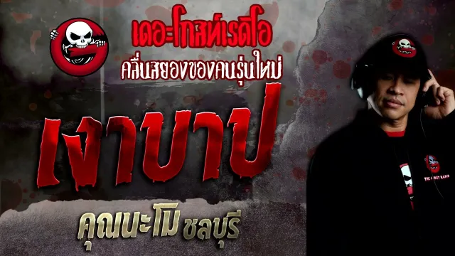 เงาบาป •  ชลบุรี | 13 มี.ค. 65 | THE GHOST RADIO