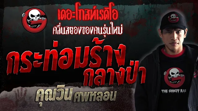 กระท่อมร้างกลางป่า •  ศพหลอน | 26 ส.ค. 66 | THE GHOST RADIO
