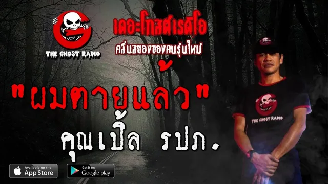 ผมตายแล้ว |  รปภ. | 8 มีนาคม 2563 | TheGhostRadio ฟังเรื่องผีเดอะโกส