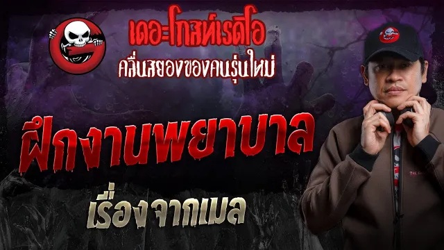 เรื่องจากเมล • ฝึกงานพยาบาล | 28 ก.ค. 67 | THE GHOST RADIO