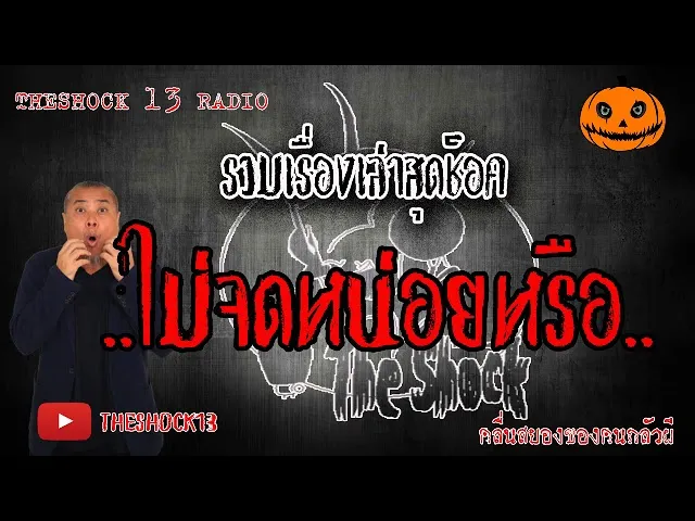 THE SHOCK13 l เรื่องเล่าสุดช็อค l ไม่จดหน่อยหรือ คุณ โอ๊ต l The Shock เดอะช็อค