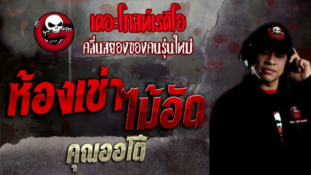 ห้องเช่าไม้อัด •  | 16 ต.ค. 65 | THE GHOST RADIO
