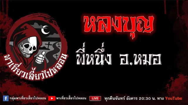 EP. 738 หลงบุญ - พี่หนึ่งอ. หมอ