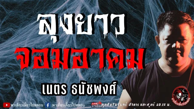 เรื่อง ลุงยาวจอมอาคม - เนตร ธนัชพงศ์