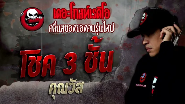 โชค 3 ชั้น •  | 24 ธ.ค. 65 | THE GHOST RADIO