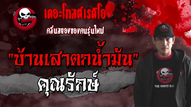 บ้านเสาตกน้ำมัน |  | 28 ก.พ. 2564 | บ้านวิญญาณหลอน | THE GHOST RADIO