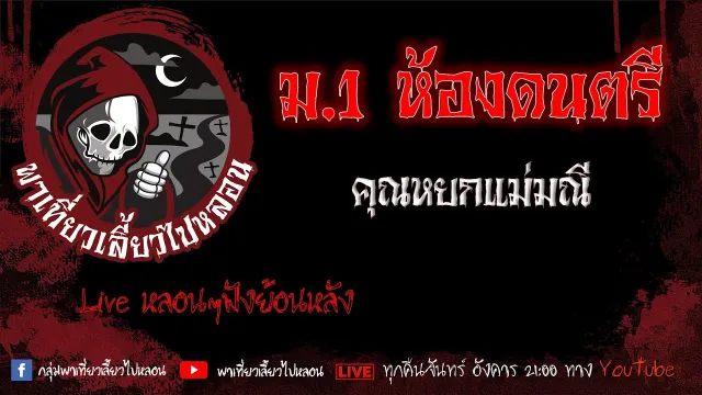 EP. 397 ม 1 ห้องดนตรี - คุณหยกแม่มณี