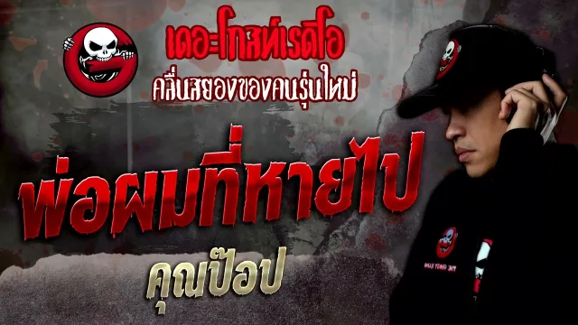 พ่อผมที่หายไป •  | 16 เม.ย. 65 | THE GHOST RADIO