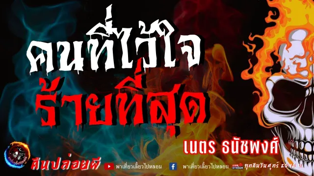 เรื่อง คนที่ไว้ใจ ร้ายที่สุด  - เนตร ธนัชพงศ์