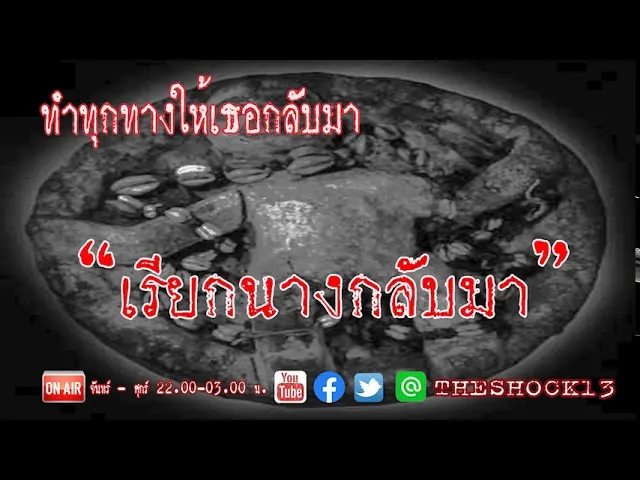 THE SHOCK13 l เรียกนางกลับมา คุณ นเรศ l The Shock เดอะช็อค