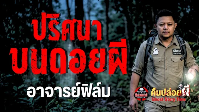 เรื่อง ปริศนาบนดอยผี - อาจารย์ฟิล์ม