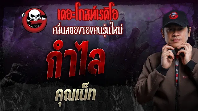 กำไล •  | 14 ก.ค. 67 | THE GHOST RADIO