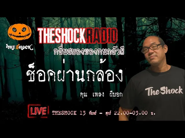 เรื่องเล่าสุดช็อค l ช็อคผ่านกล้อง คุณ เพลง ผีมอญ l TheShock13
