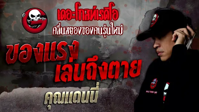 ของแรงเล่นถึงตาย •  | 3 ธ.ค. 65 | THE GHOST RADIO