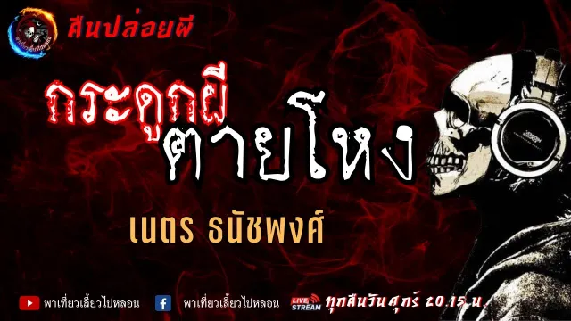 เรื่อง กระดูกผีตายโหง -  เนตร ธนัชพงศ์