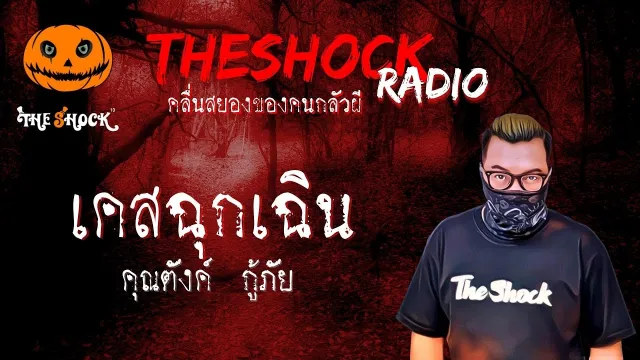 เคสฉุกเฉิน คุณตังค์ กู้ภัย l TheShock13