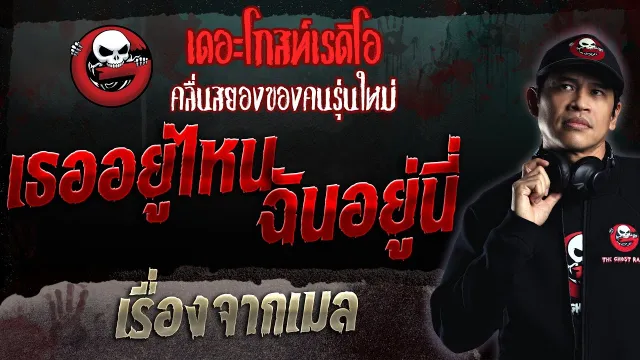 เรื่องจากเมล • เธออยู่ไหน ฉันอยู่นี่ | 11 มิ.ย. 66 | THE GHOST RADIO