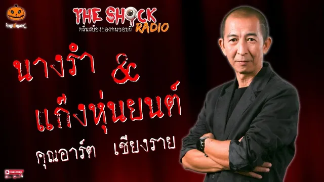 นางรำกับแก๊งหุ่นยนต์ คุณอาร์ต เชียงราย l TheShock13