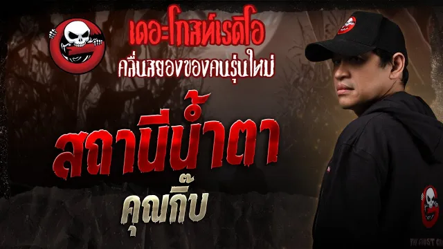 สถานีน้ำตา  •  | 4 ต.ค. 68 | THE GHOST RADIO