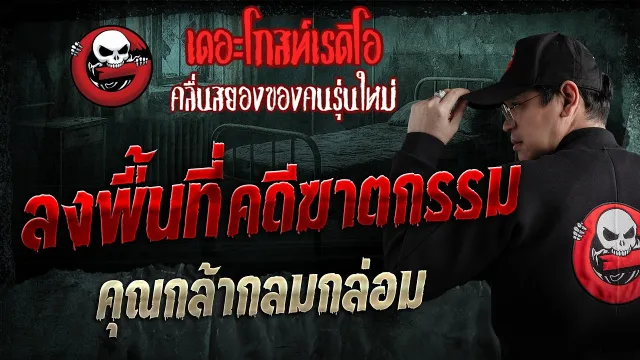ลงพื้นที่คดีฆาตกรรม  • คุณกล้ากลมกล่อม | 26 เม.ย. 69 | THE GHOST RADIO
