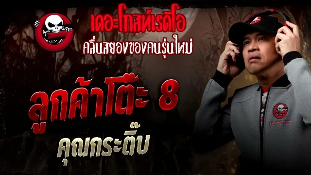 ลูกค้าโต๊ะ 8  •  | 11 ต.ค. 68 | THE GHOST RADIO