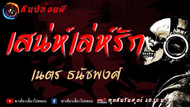 เรื่อง เสน่ห์เล่ห์รัก - เนตร ธนัชพงศ์ | คืนปล่อยผี