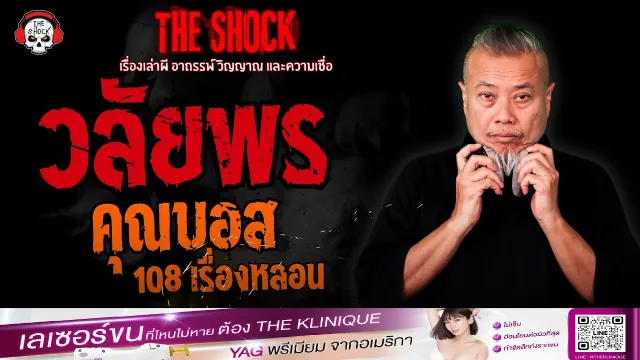 วลัยพร คุณบอส 108 เรื่องหลอน | THE SHOCK