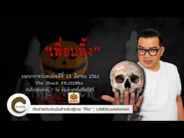 The Shock เดอะช็อค ออกาอากาศพฤหัสบดีที่ 15 มีนาคม 2561