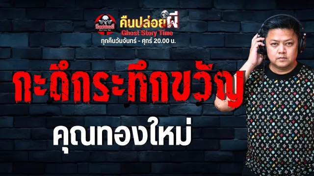 เรื่อง กะดึกระทึกขวัญ  - คุณทองใหม่