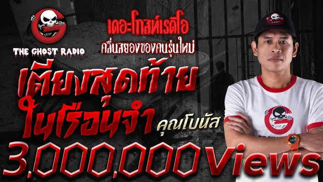 เตียงสุดท้ายในเรือนจำ •  | 8 เม.ย. 66 | THE GHOST RADIO