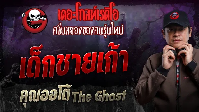 เด็กชายเก้า •  The Ghost | 15 ธ.ค. 67 | THE GHOST RADIO