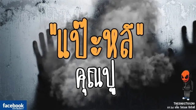 [TheGhostRadio] เรื่อง "แป๊ะหลี" พี่ปู วันที่ 18 มิถุนายน 2560 | TheGhostRadio ฟังเรื่องผีเดอะโกส