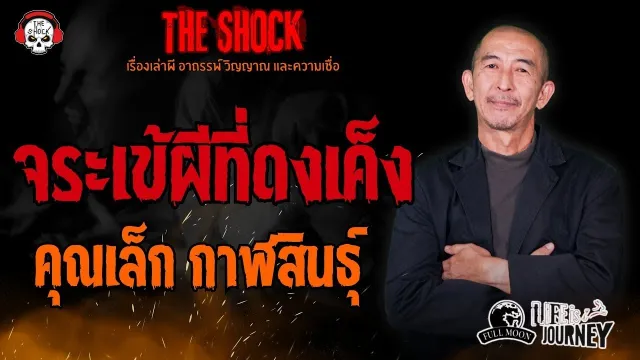 จระเข้ผีที่ดงเค็ง คุณเล็ก กาฬสินธุ์ l TheShock13
