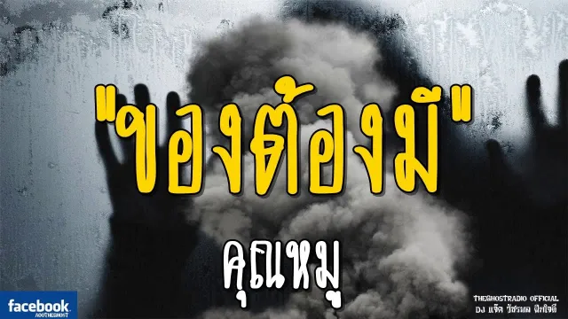 ของต้องมี |  | 16 กุมภาพันธ์ 2562 | TheGhostRadioOfficial ฟังเรื่องผีเดอะโกส