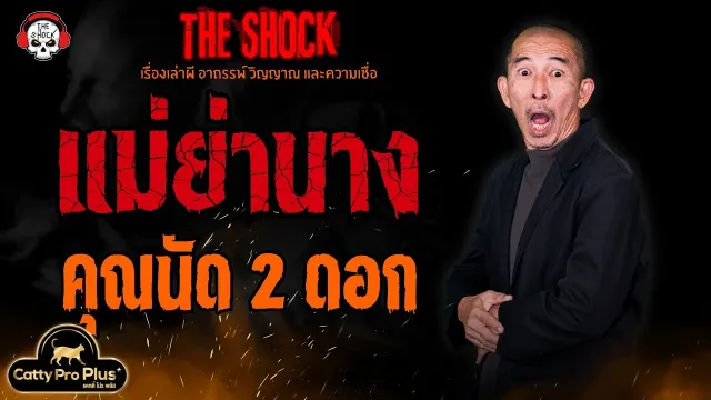 แม่ย่านาง คุณนัด 2 ดอก l TheShock13