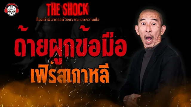 ด้ายผูกข้อมือ  คุณ เฟิร์สเกาหลี l TheShock13