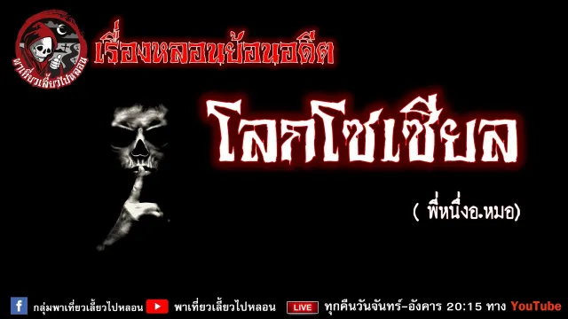 เรื่องหลอนย้อนอดีต - โลกโซเซียล เล่าโดย พี่หนึ่งอ.หมอ