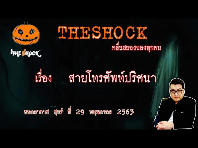 The Shock เดอะช็อค เรื่อง สายโทรศัพท์ปริศนา คุณ โน๊ต ออกอากาศ 29 พฤษภาคม 2563 l The Shock 13