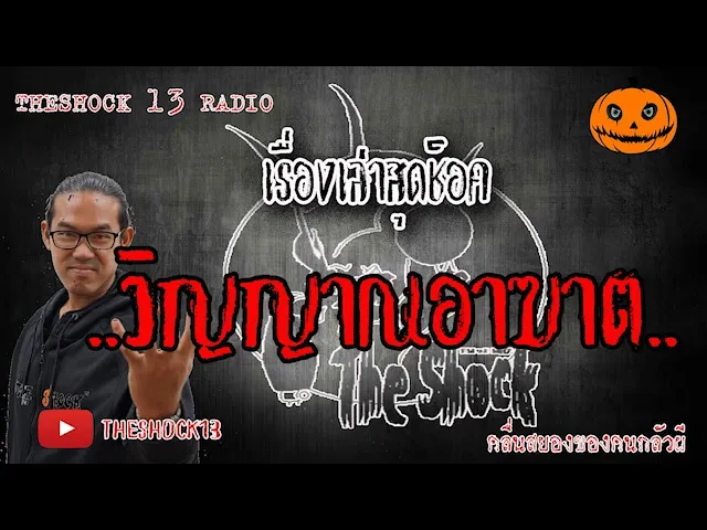 The Shock เดอะช็อค เรื่อง วิญญาณอาฆาต คุณ โต๊ส ออกอากาศ 9 มิถุนายน 2563 l The Shock 13