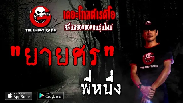 ยายศร | พี่หนึ่ง | 13 ธันวาคม 2563 | TheGhostRadioOfficial